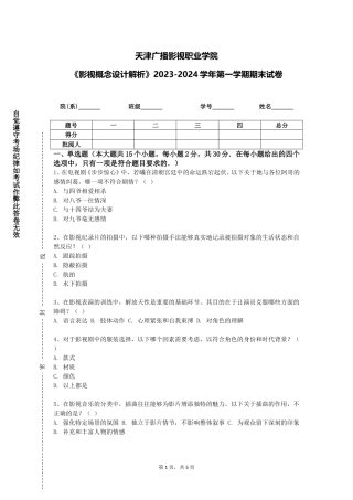 天津广播影视职业学院《影视概念设计解析》2023-2024学年第一学期期末试卷
