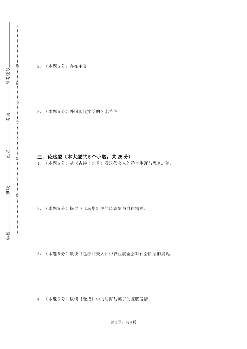 天津仁爱学院《儿童文学基础与应用》2023-2024学年第一学期期末试卷_第3页