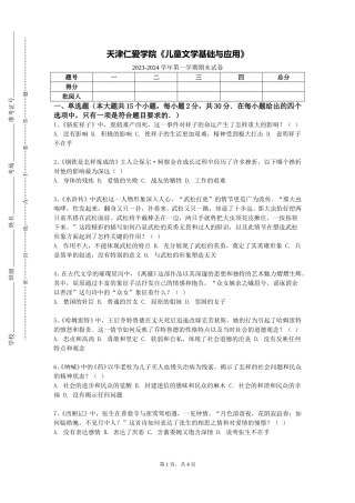 天津仁爱学院《儿童文学基础与应用》2023-2024学年第一学期期末试卷