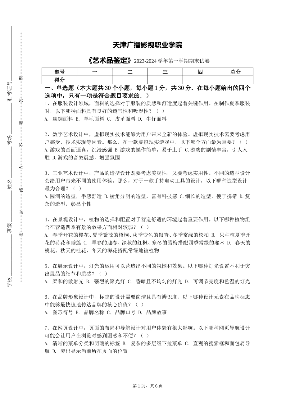 天津广播影视职业学院《艺术品鉴定》2023-2024学年第一学期期末试卷_第1页