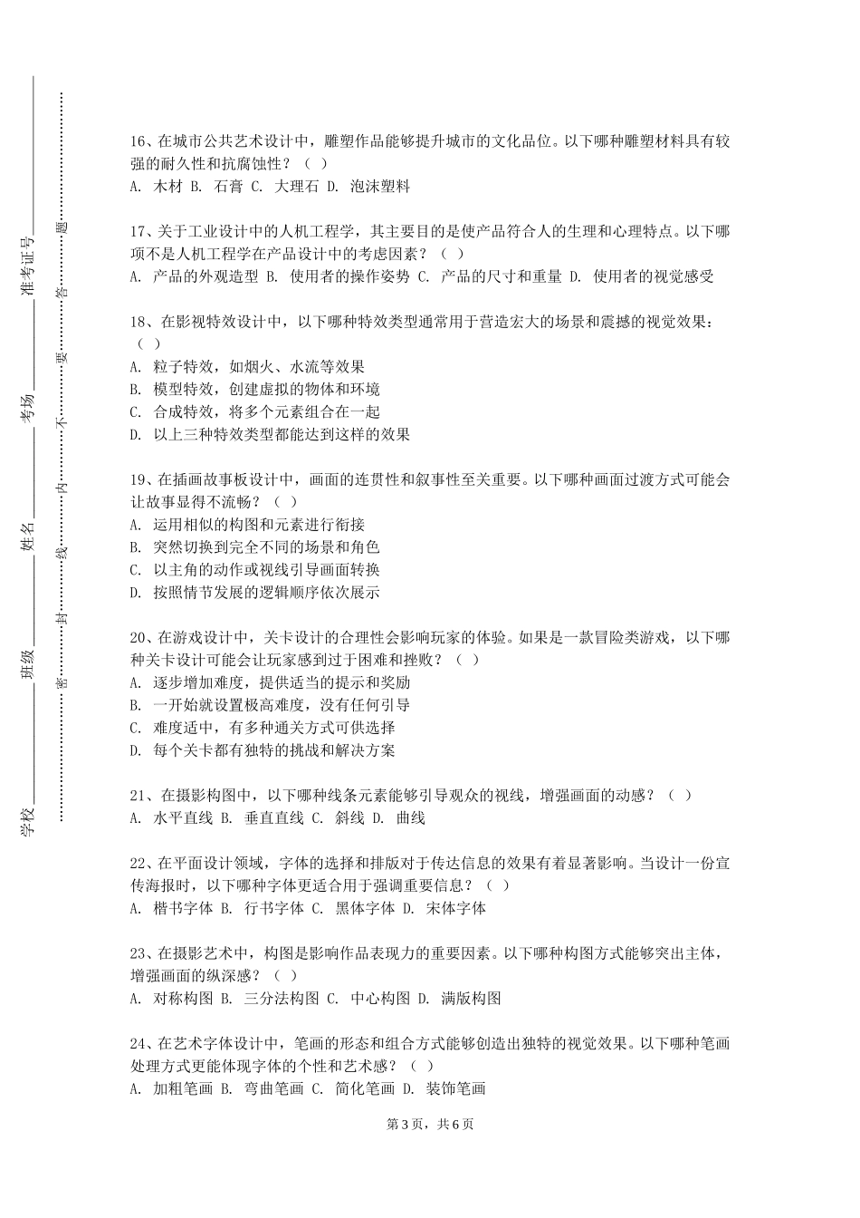 天津广播影视职业学院《艺术品鉴定》2023-2024学年第一学期期末试卷_第3页