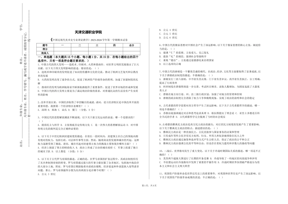天津交通职业学院《中国近现代美术史专业理论教学》2023-2024学年第一学期期末试卷_第1页