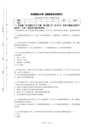 天津医科大学《新闻采访与写作》2023-2024学年第一学期期末试卷