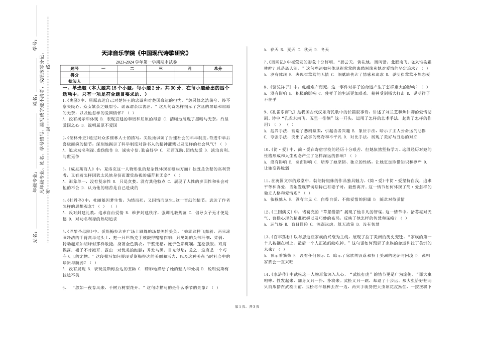 天津音乐学院《中国现代诗歌研究》2023-2024学年第一学期期末试卷_第1页