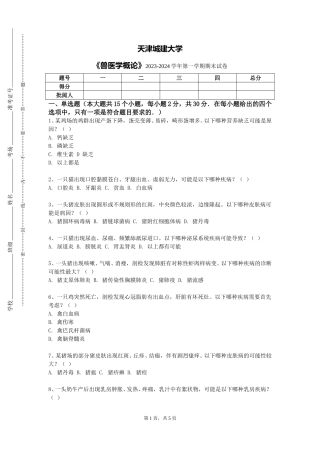天津城建大学《兽医学概论》2023-2024学年第一学期期末试卷