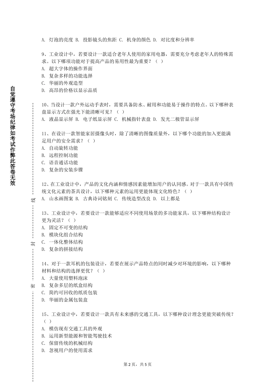 天津城市职业学院《产品模型塑造》2023-2024学年第一学期期末试卷_第2页