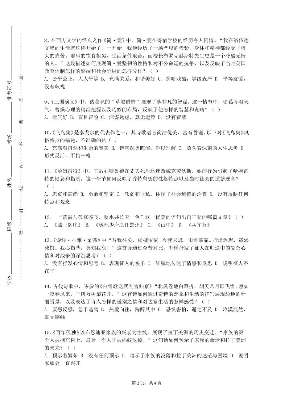 天津市职业大学《先秦两汉文学》2023-2024学年第一学期期末试卷_第2页