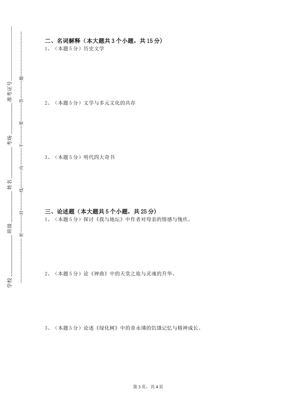 天津市职业大学《先秦两汉文学》2023-2024学年第一学期期末试卷_第3页