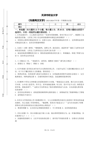 天津市职业大学《先秦两汉文学》2023-2024学年第一学期期末试卷