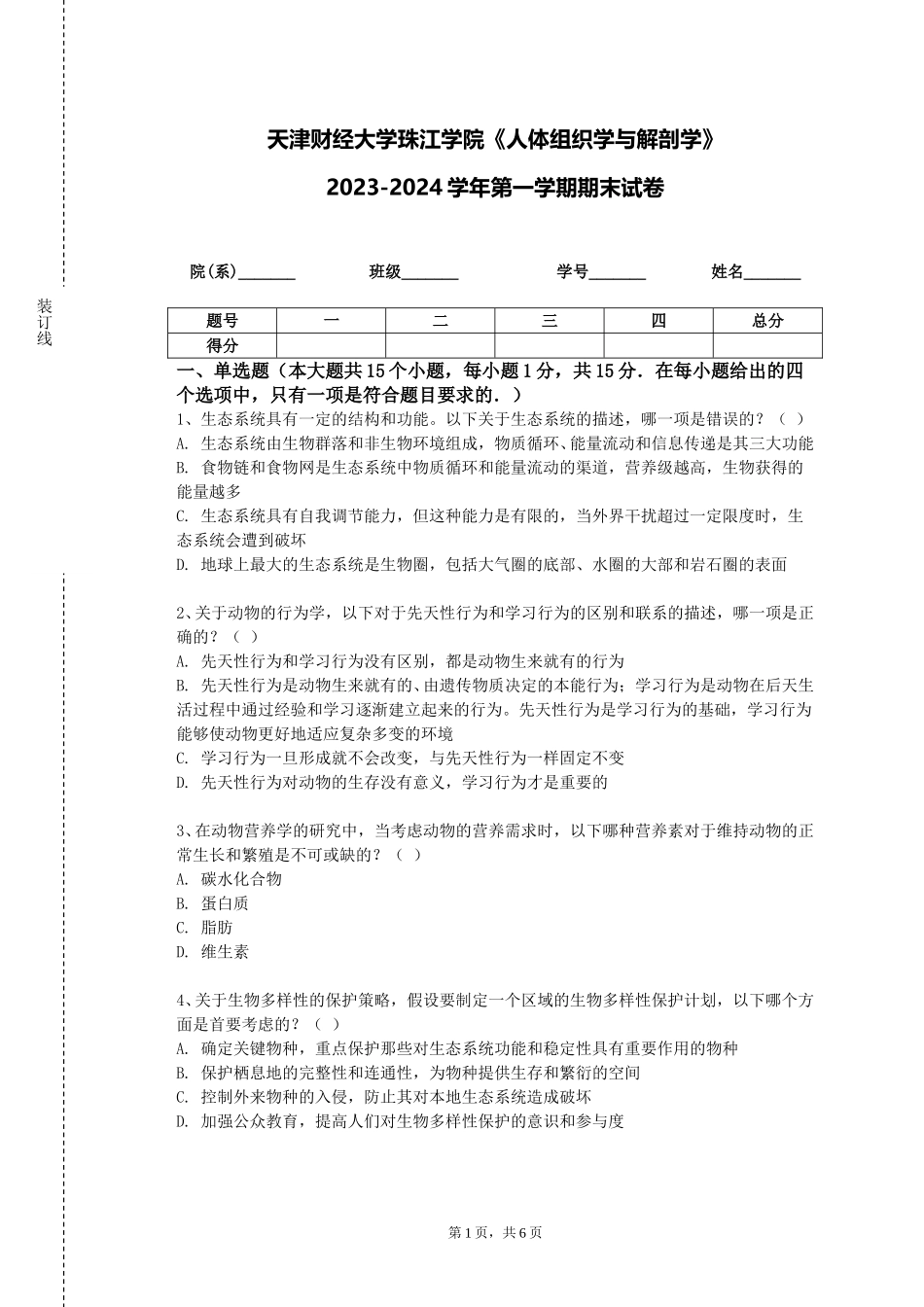 天津财经大学珠江学院《人体组织学与解剖学》2023-2024学年第一学期期末试卷_第1页