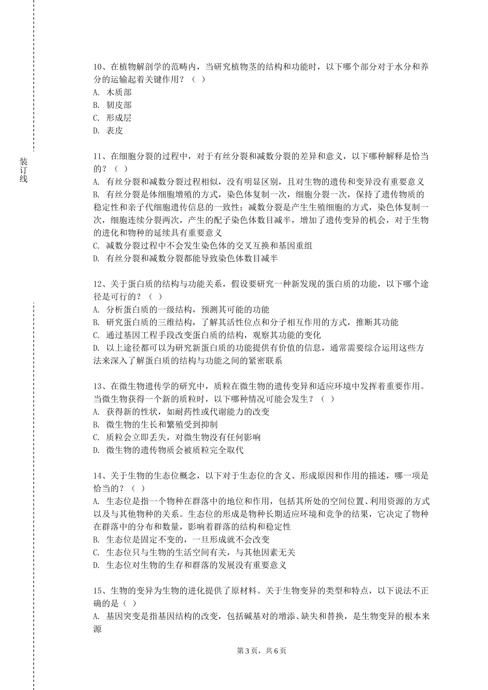 天津财经大学珠江学院《人体组织学与解剖学》2023-2024学年第一学期期末试卷_第3页
