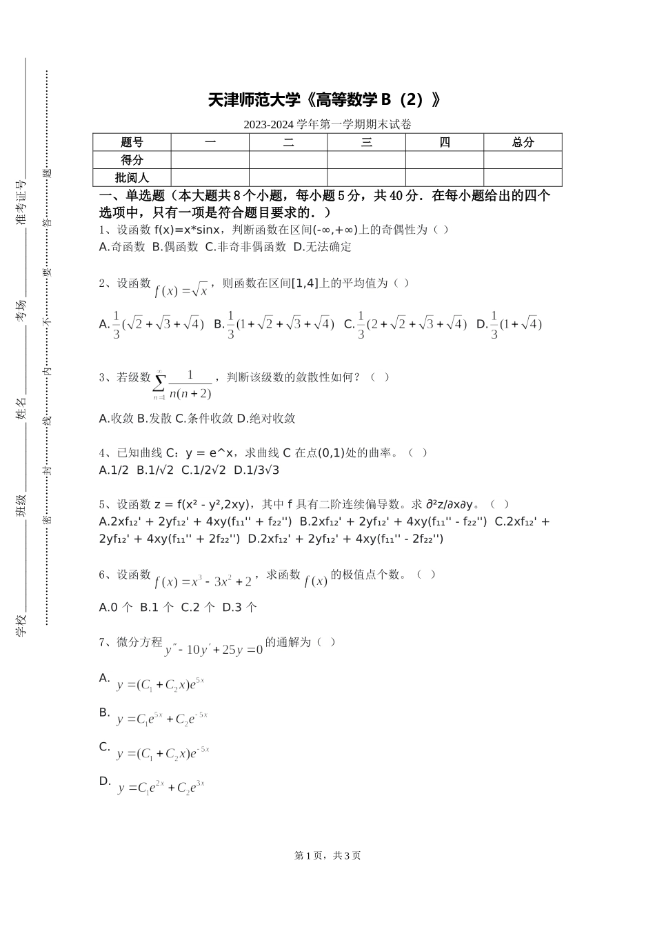 天津师范大学《高等数学B（2）》2023-2024学年第一学期期末试卷_第1页