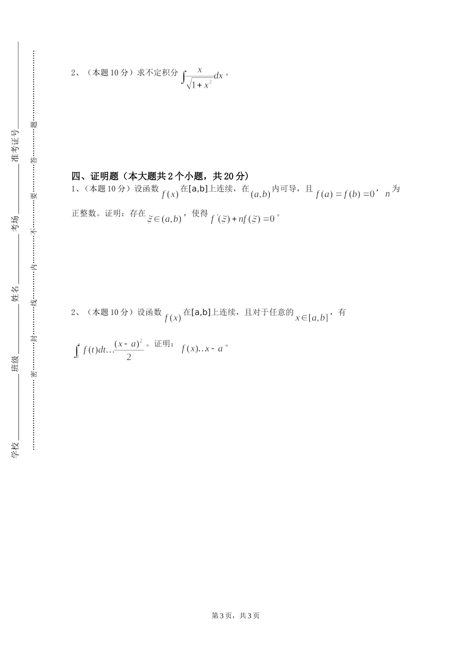 天津师范大学《高等数学B（2）》2023-2024学年第一学期期末试卷_第3页
