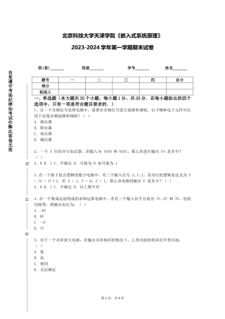 北京科技大学天津学院《嵌入式系统原理》2023-2024学年第一学期期末试卷