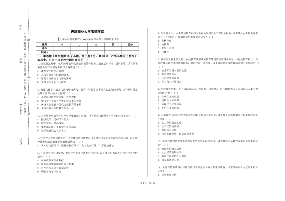 天津商业大学宝德学院《大学心理健康教育》2023-2024学年第一学期期末试卷_第1页