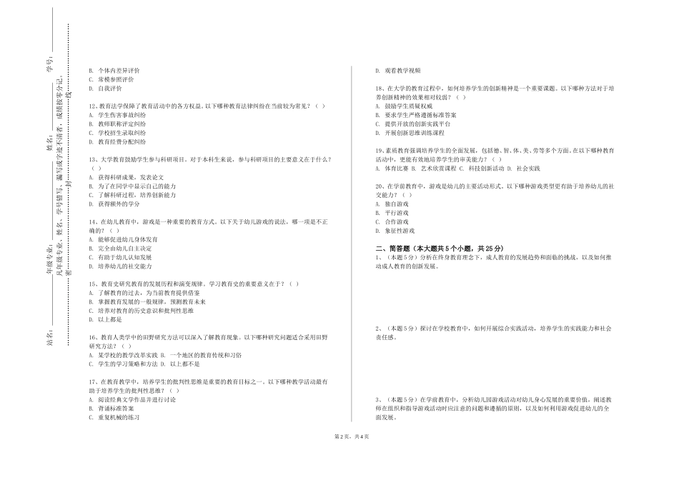 天津商业大学宝德学院《大学心理健康教育》2023-2024学年第一学期期末试卷_第2页