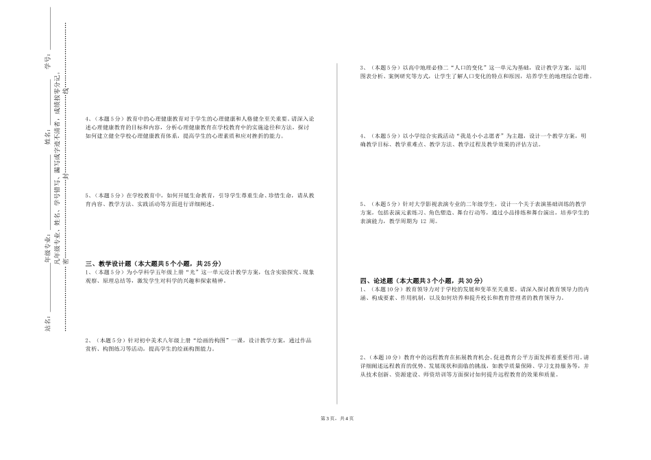 天津商业大学宝德学院《大学心理健康教育》2023-2024学年第一学期期末试卷_第3页