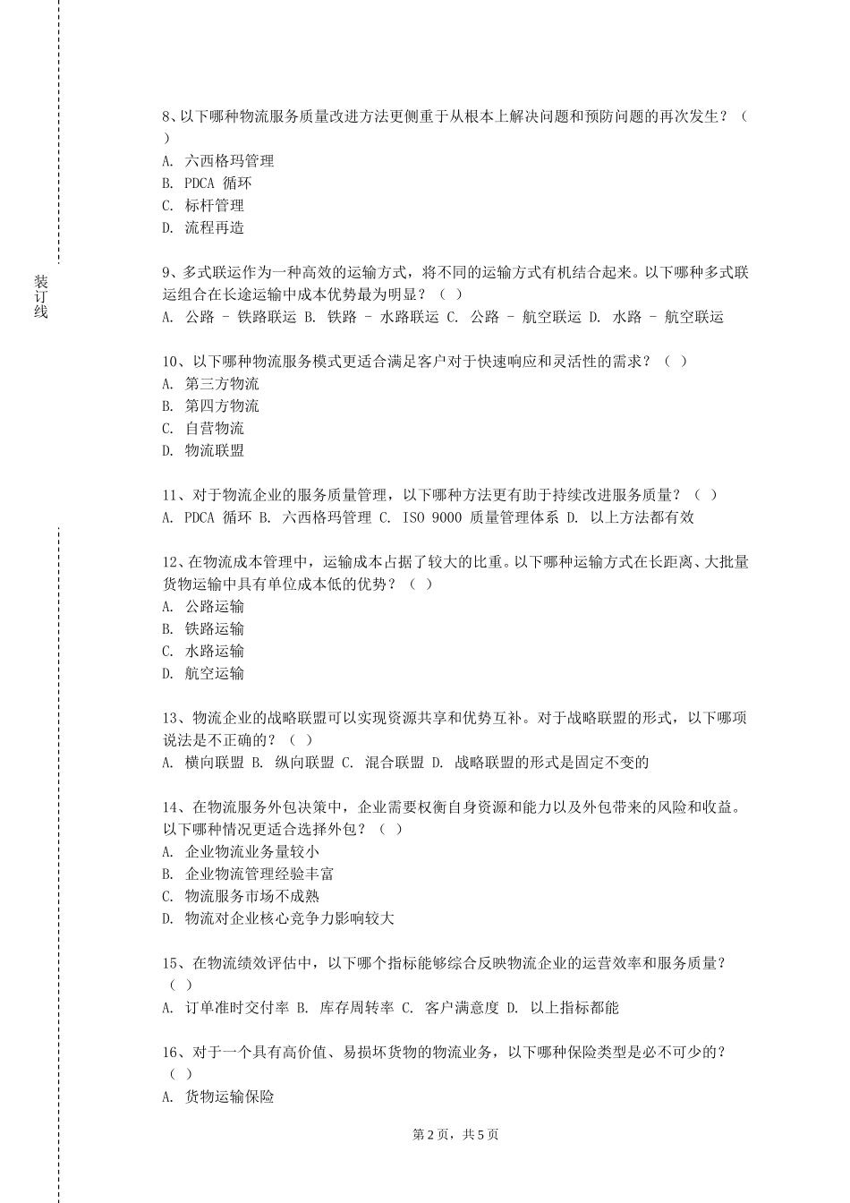 天津开发区职业技术学院《物流系统建模与仿真》2023-2024学年第一学期期末试卷_第2页