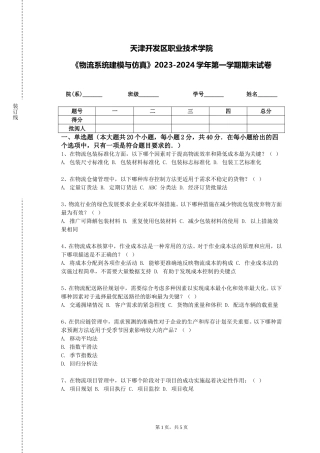 天津开发区职业技术学院《物流系统建模与仿真》2023-2024学年第一学期期末试卷