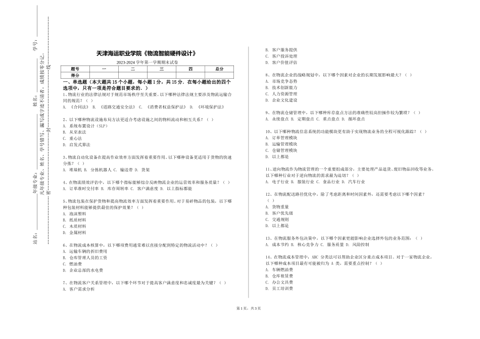 天津海运职业学院《物流智能硬件设计》2023-2024学年第一学期期末试卷_第1页