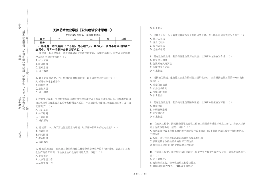 天津艺术职业学院《公共建筑设计原理一》2023-2024学年第一学期期末试卷_第1页
