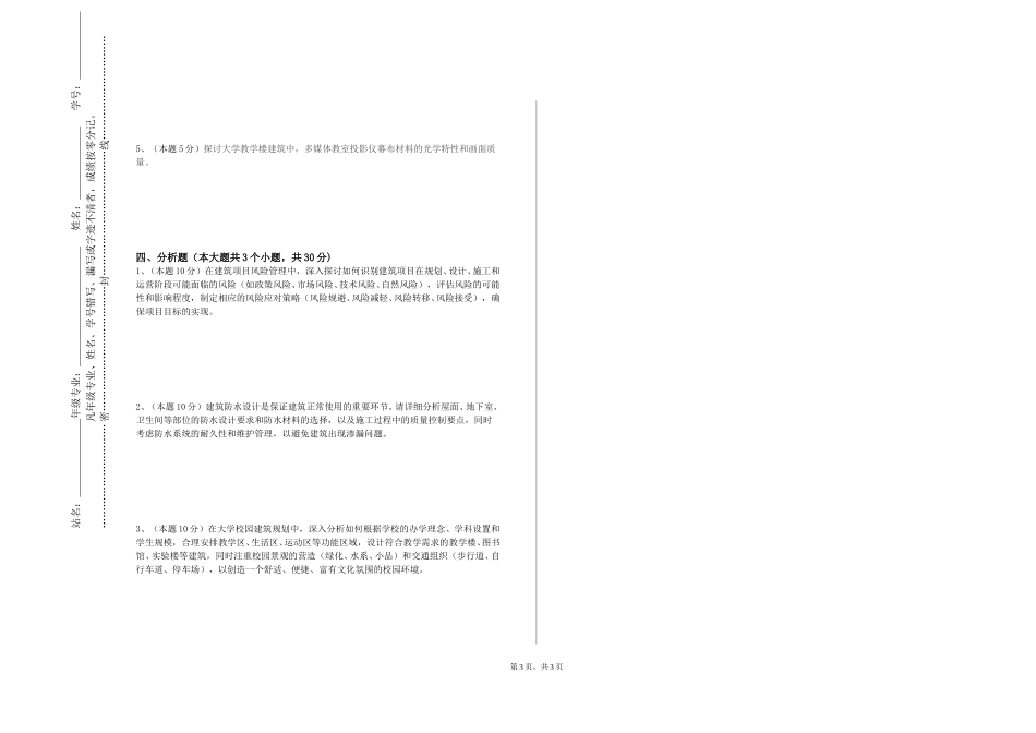 天津艺术职业学院《公共建筑设计原理一》2023-2024学年第一学期期末试卷_第3页