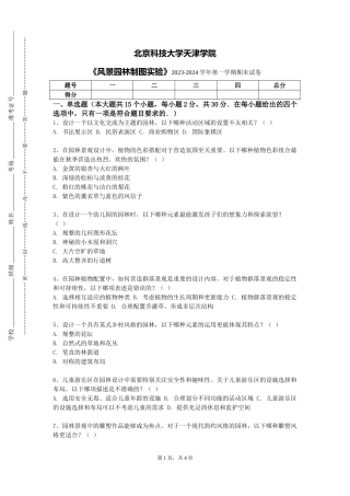 北京科技大学天津学院《风景园林制图实验》2023-2024学年第一学期期末试卷