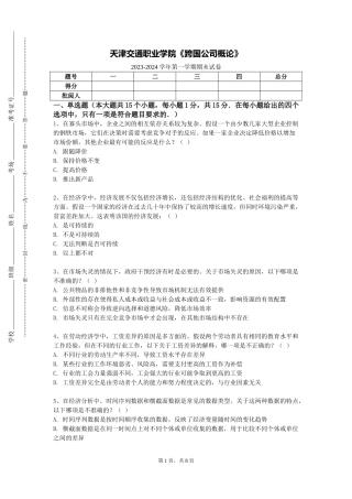 天津交通职业学院《跨国公司概论》2023-2024学年第一学期期末试卷