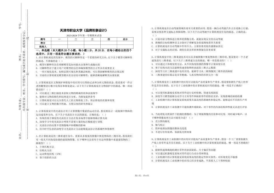 天津市职业大学《品牌形象设计》2023-2024学年第一学期期末试卷_第1页