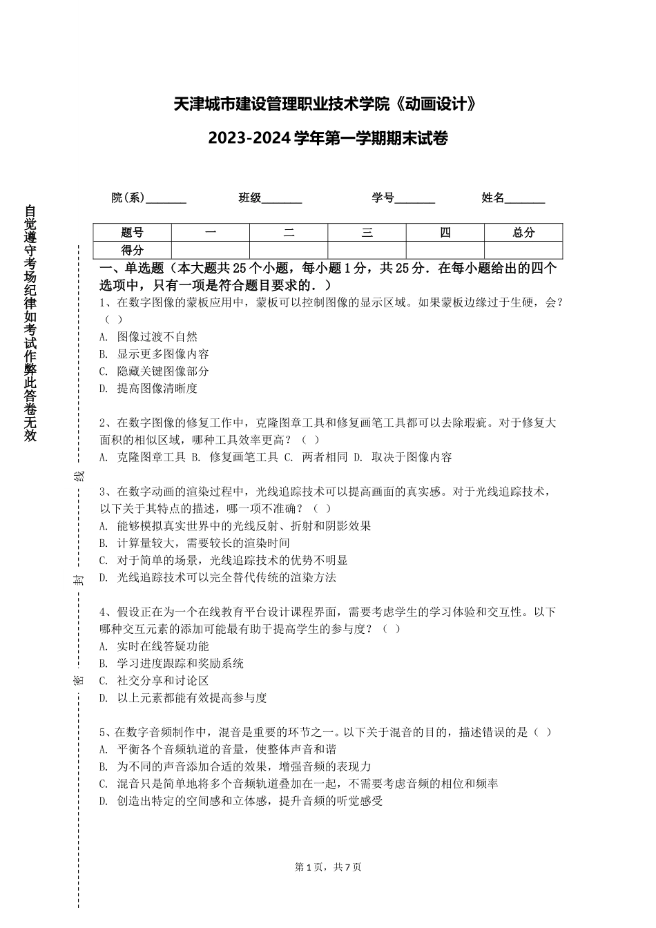 天津城市建设管理职业技术学院《动画设计》2023-2024学年第一学期期末试卷_第1页