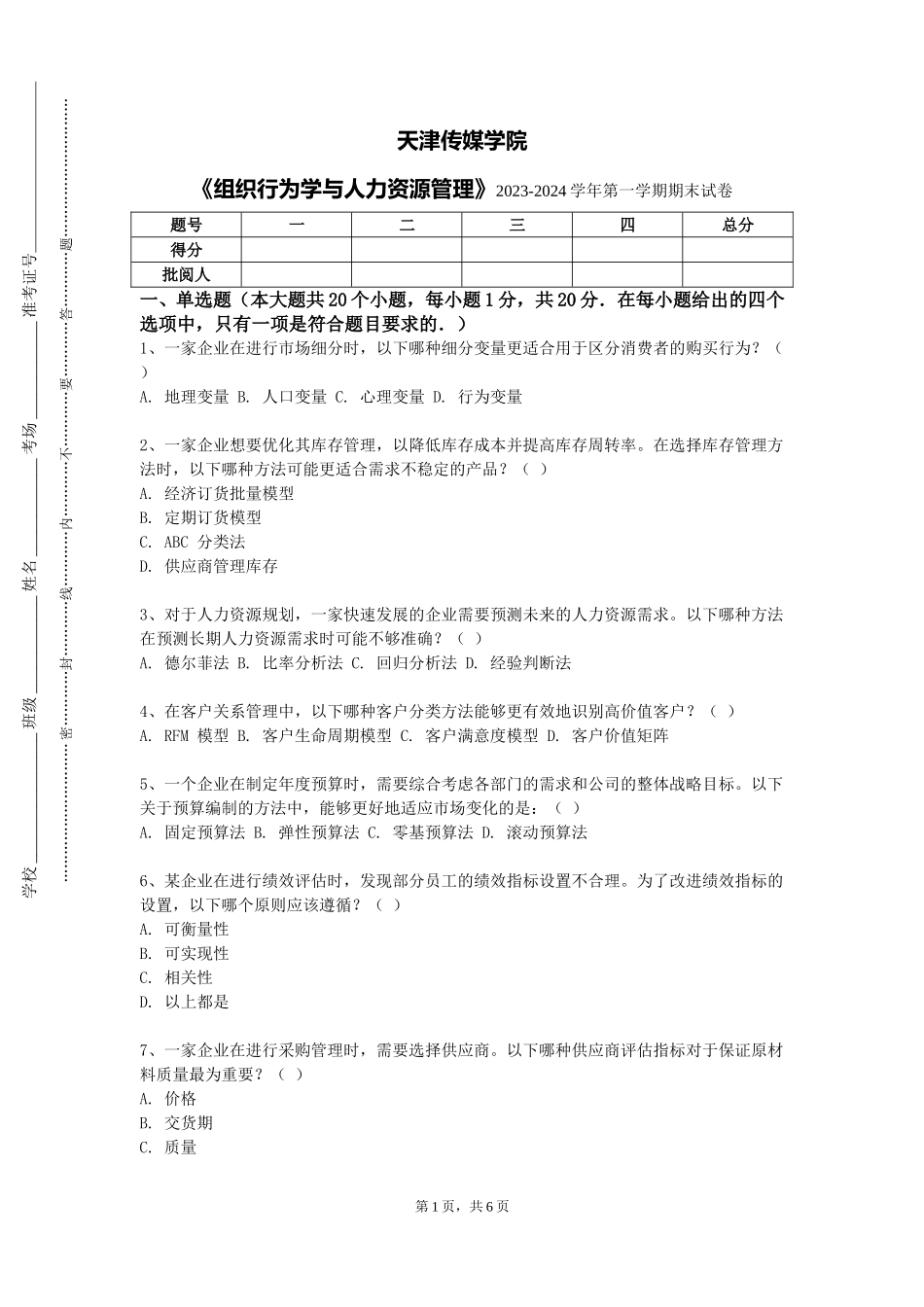 天津传媒学院《组织行为学与人力资源管理》2023-2024学年第一学期期末试卷_第1页