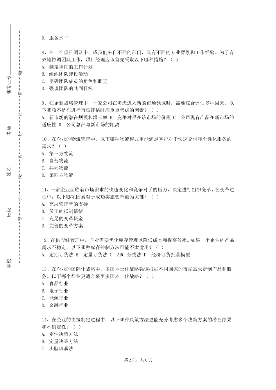 天津传媒学院《组织行为学与人力资源管理》2023-2024学年第一学期期末试卷_第2页