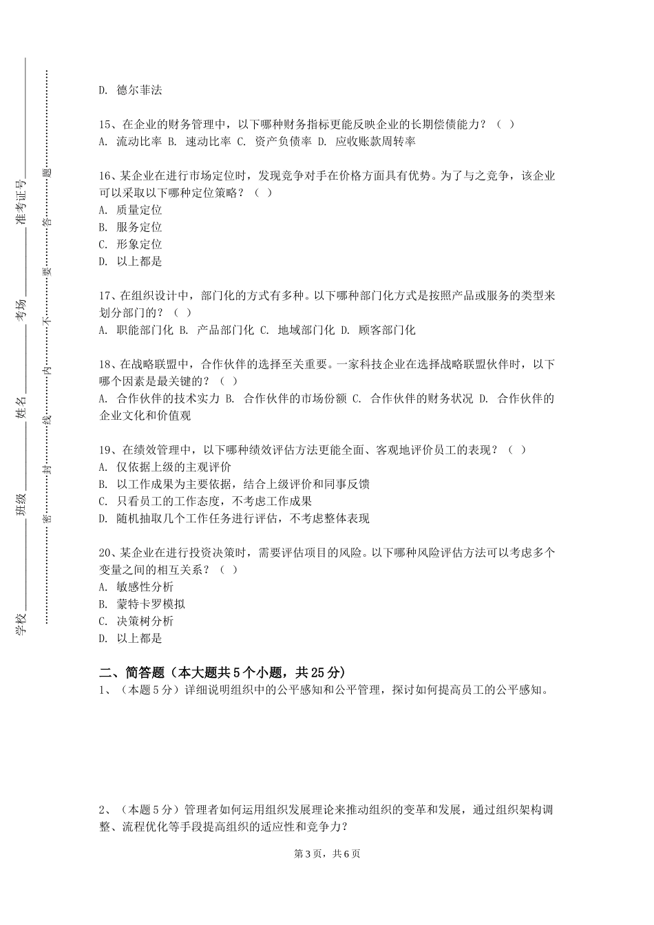 天津传媒学院《组织行为学与人力资源管理》2023-2024学年第一学期期末试卷_第3页