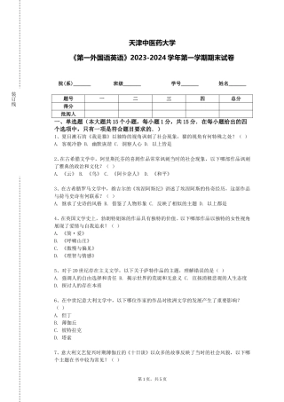 天津中医药大学《第一外国语英语》2023-2024学年第一学期期末试卷
