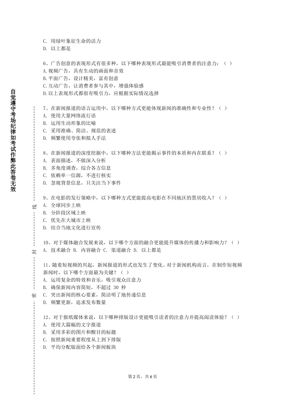 天津渤海职业技术学院《传播与社会》2023-2024学年第一学期期末试卷_第2页