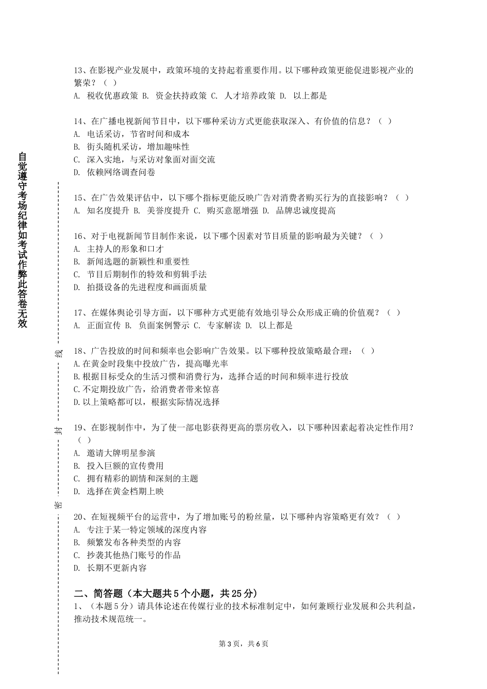 天津渤海职业技术学院《传播与社会》2023-2024学年第一学期期末试卷_第3页