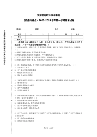 天津渤海职业技术学院《传播与社会》2023-2024学年第一学期期末试卷