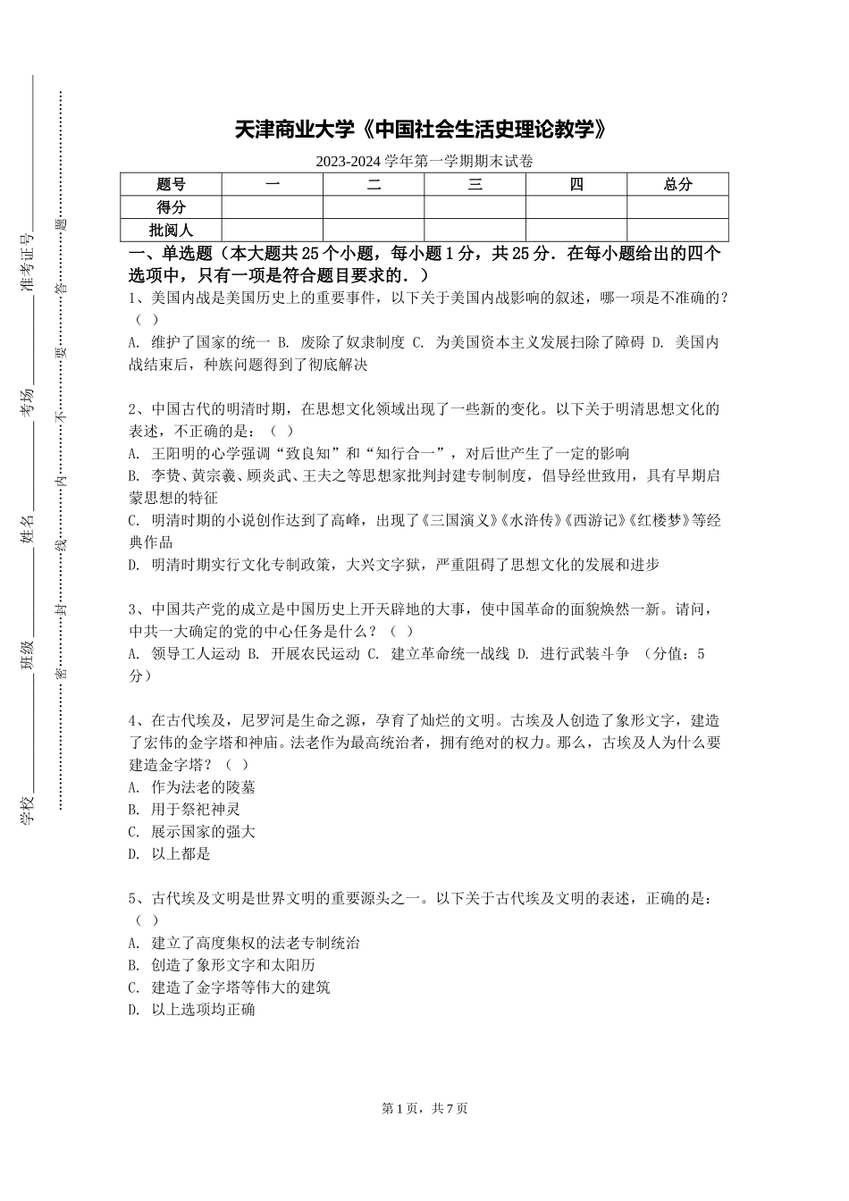 天津商业大学《中国社会生活史理论教学》2023-2024学年第一学期期末试卷_第1页