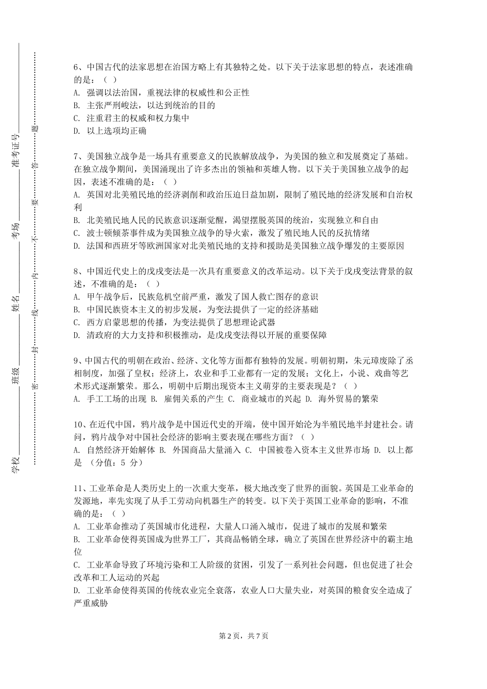 天津商业大学《中国社会生活史理论教学》2023-2024学年第一学期期末试卷_第2页