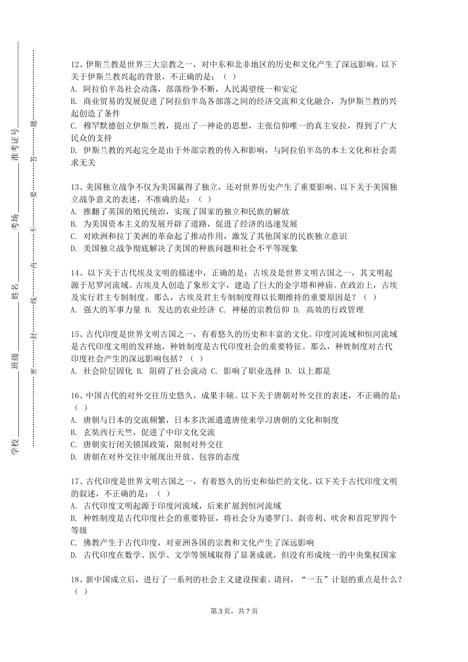 天津商业大学《中国社会生活史理论教学》2023-2024学年第一学期期末试卷_第3页