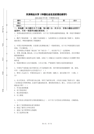 天津商业大学《中国社会生活史理论教学》2023-2024学年第一学期期末试卷