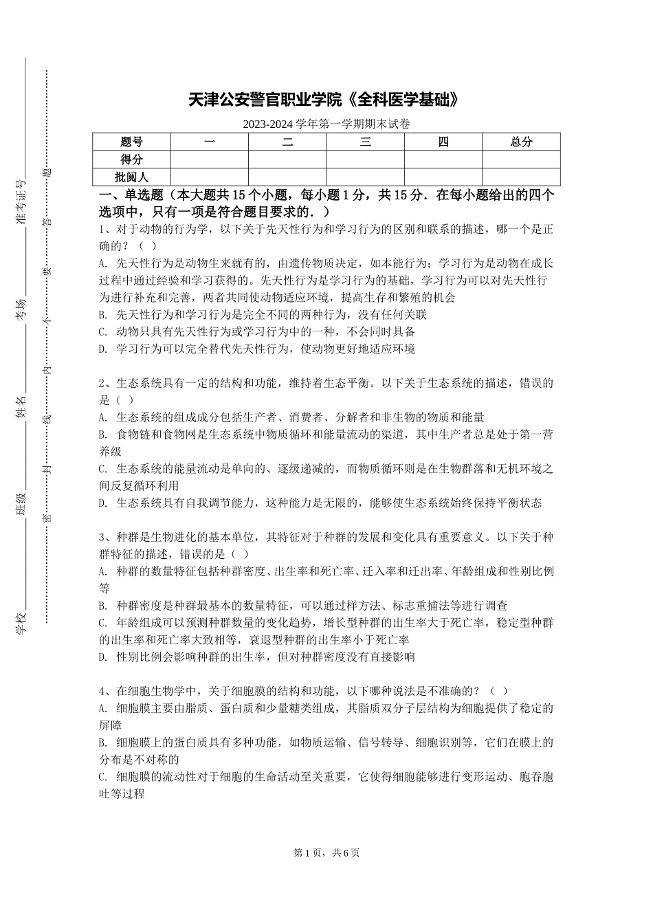 天津公安警官职业学院《全科医学基础》2023-2024学年第一学期期末试卷_第1页
