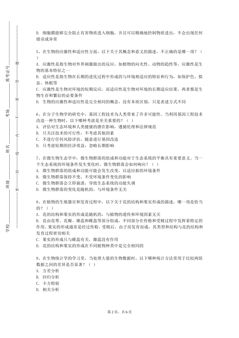 天津公安警官职业学院《全科医学基础》2023-2024学年第一学期期末试卷_第2页