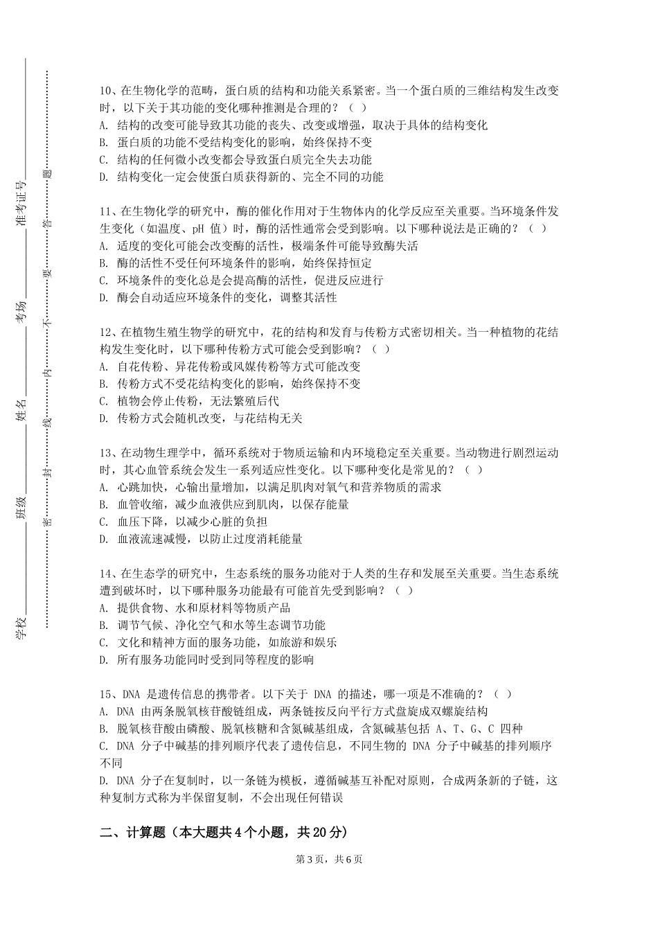 天津公安警官职业学院《全科医学基础》2023-2024学年第一学期期末试卷_第3页