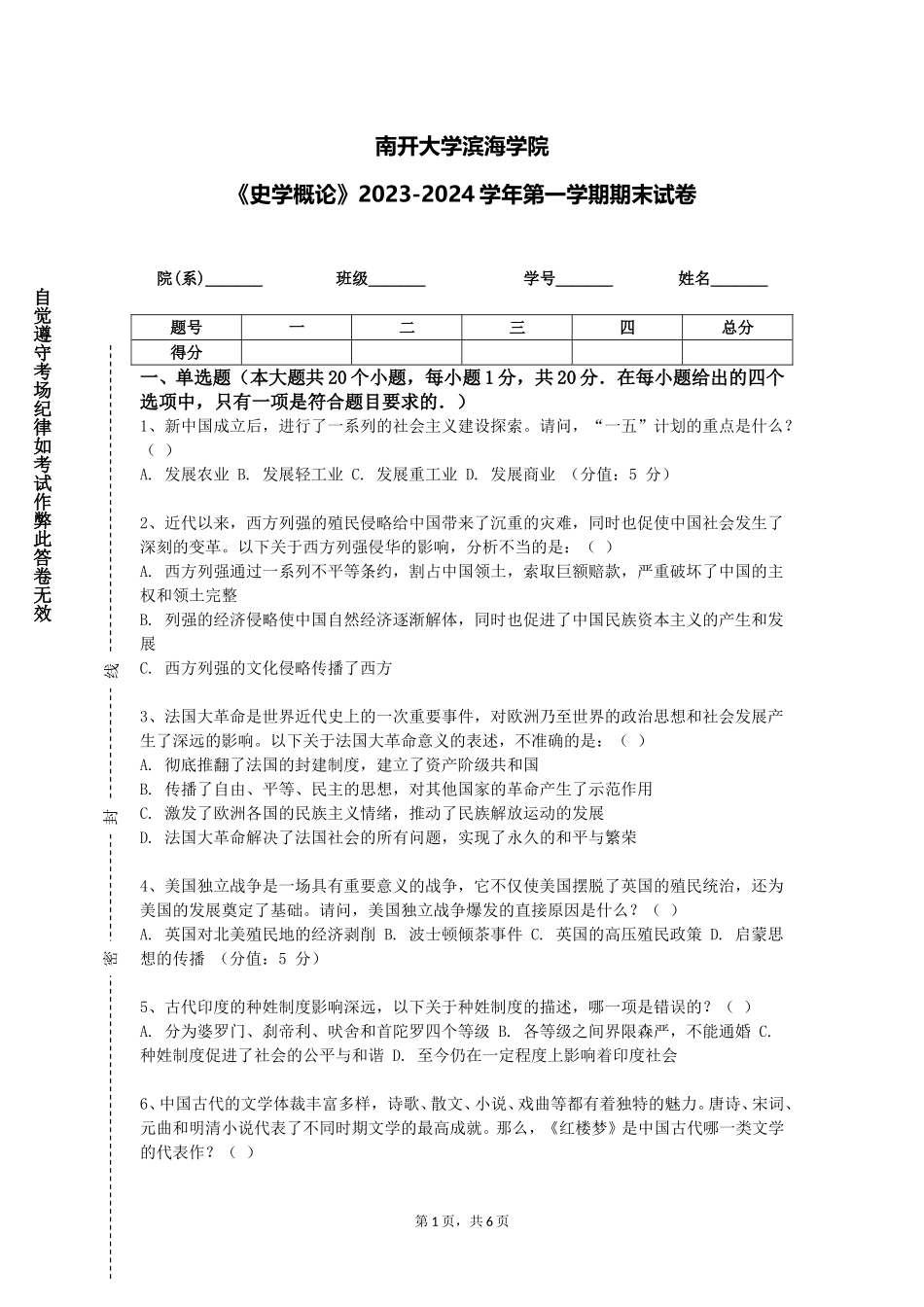 南开大学滨海学院《史学概论》2023-2024学年第一学期期末试卷_第1页