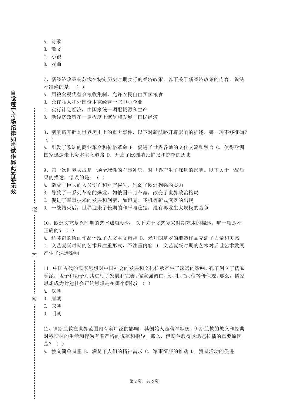 南开大学滨海学院《史学概论》2023-2024学年第一学期期末试卷_第2页