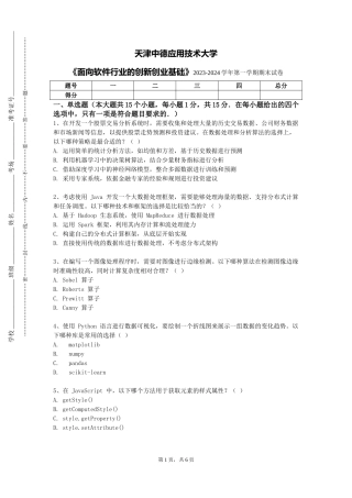 天津中德应用技术大学《面向软件行业的创新创业基础》2023-2024学年第一学期期末试卷
