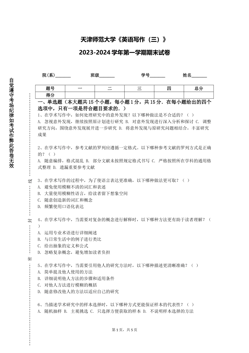 天津师范大学《英语写作（三）》2023-2024学年第一学期期末试卷_第1页