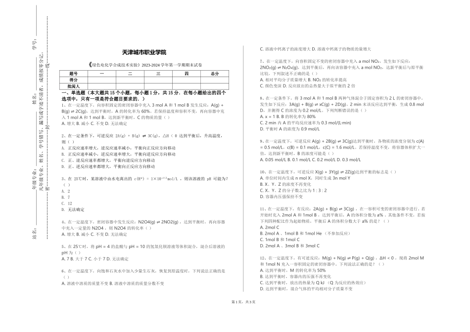 天津城市职业学院《绿色电化学合成技术实验》2023-2024学年第一学期期末试卷_第1页