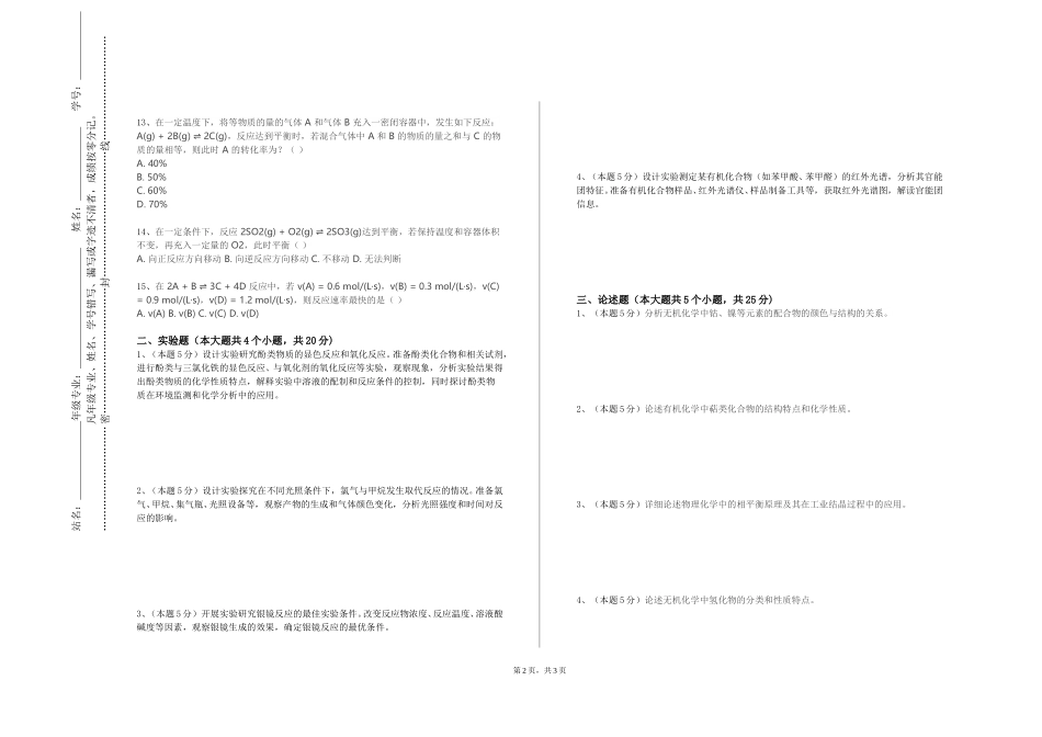 天津城市职业学院《绿色电化学合成技术实验》2023-2024学年第一学期期末试卷_第2页